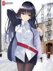明星前女友报复我QQ阅读