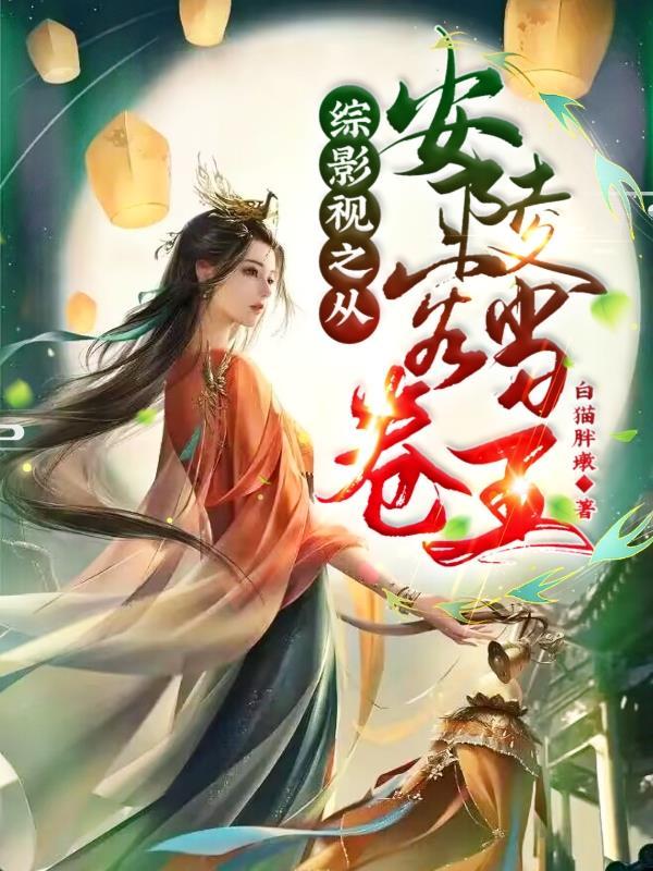 综影视含王甜甜