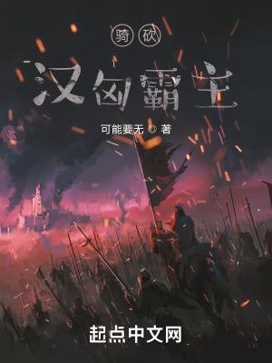 骑马与砍杀汉匈篡位