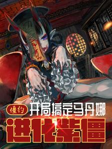 僵约开局被马小玲盯住