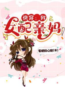 快穿女配她妈妈