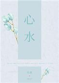 心水病怎么治疗