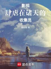 影视肆虐在诸天的收集员雷