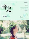 暗宠成瘾短剧大结局
