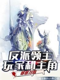 反派领主玩家和主角都想刀我合集免费