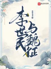 李世民与魏征视频