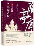 兰亭序杀局系列(全三册)