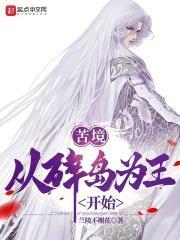 苦境从碎岛为王开始 兰陵不榭花
