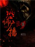恐怖广播体操视频
