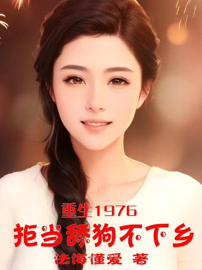 重生1976拒当舔狗不下乡3Q中文