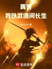 两界我以武道问长生作者鱼儿小小起点