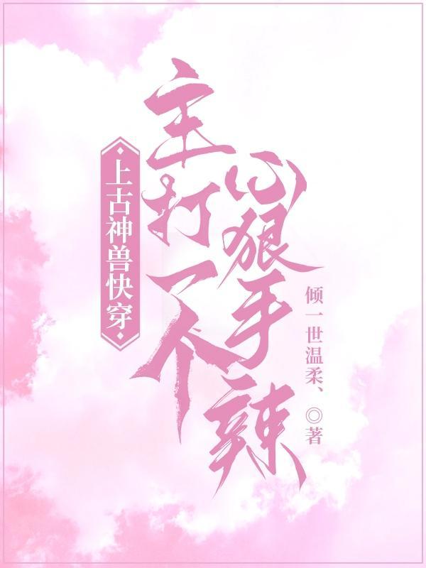 快穿上古妖兽簿