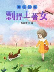 80年代女土豪