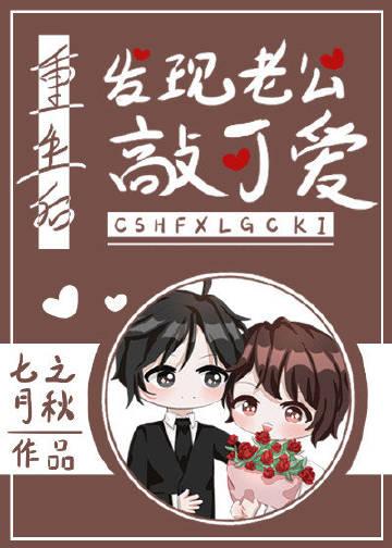 重生后发现老公敲可爱剧透