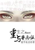 重生之与兽为伍笔趣阁