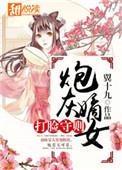 炮灰嫡女打脸守则有声