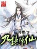 九炼归仙女主有几个