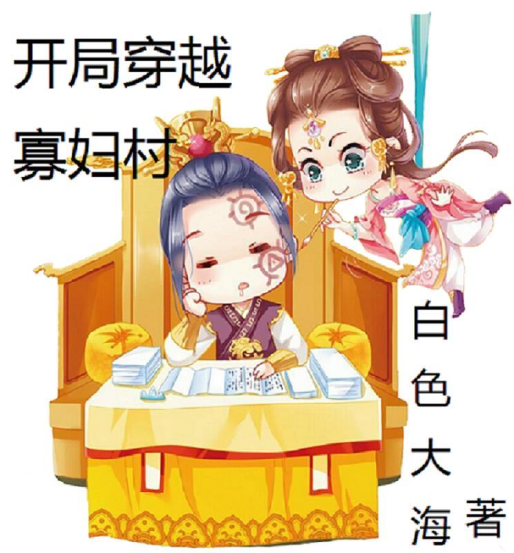 开局穿越寡妇村完整版