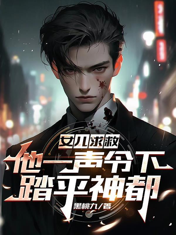 女儿求救免费阅读
