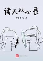 诸天从心录txt八零