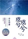 虞兮虞兮奈若何是啥意思