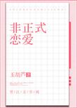 非正式恋爱晋江文学城