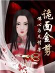 诡面王机制