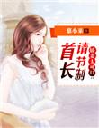 首长小娇妻超v5