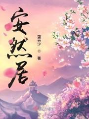 安然居物业