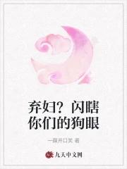 弃妇闪瞎你们的狗眼免费阅读全文