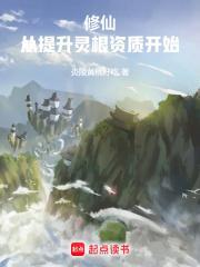 修仙从提升灵根资质开始百度百科