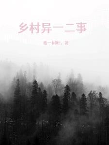 乡村异事免费收听