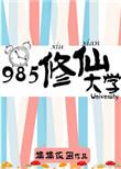 985修仙大学by糯糯饭团