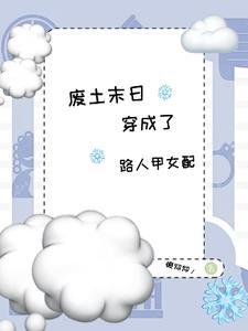 穿成了路人甲女配一懒仰仰