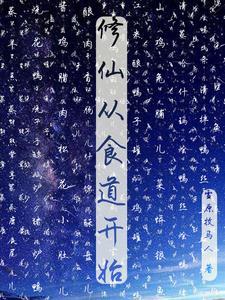 从修仙到创世神