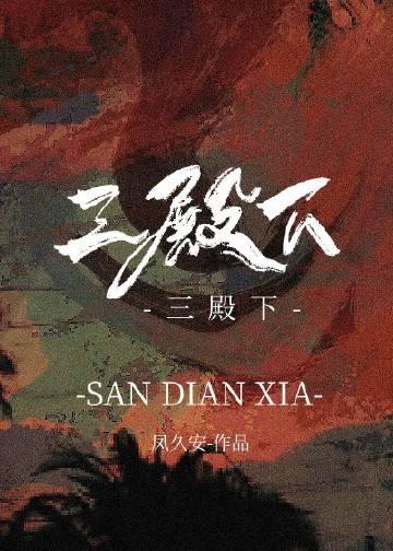 桃花映江山的三殿下