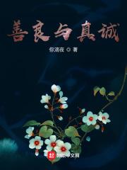 善良和真诚的图片