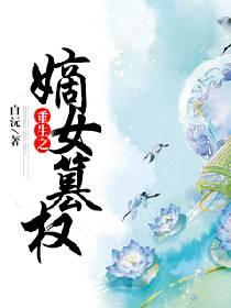 重生之嫡女祸妃最新章节