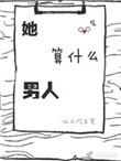他算个啥