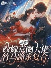 退婚改嫁京圈大佬