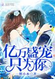亿万盛宠只为你 - 最新章节抢先读正版