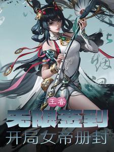开局签到女帝完结