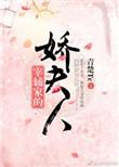 宰辅夫人的荣宠之路全本免费阅读