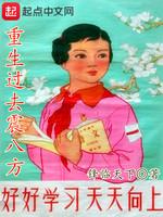重生过去震八方无错