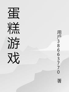 艾薇儿的蛋糕游戏