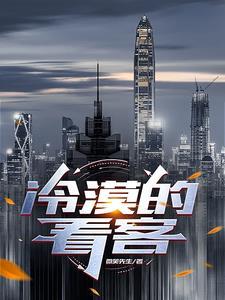 冷漠的看客沉默的帮凶经典案例
