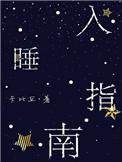 入睡指南百度