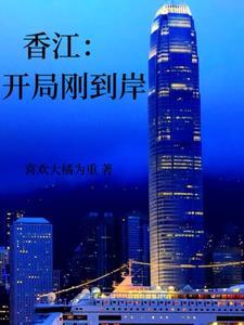 香江开局刚到岸_