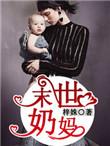 主角是奶妈的末世