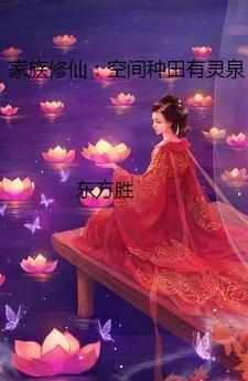 家族修仙空间种田有灵泉 东方胜